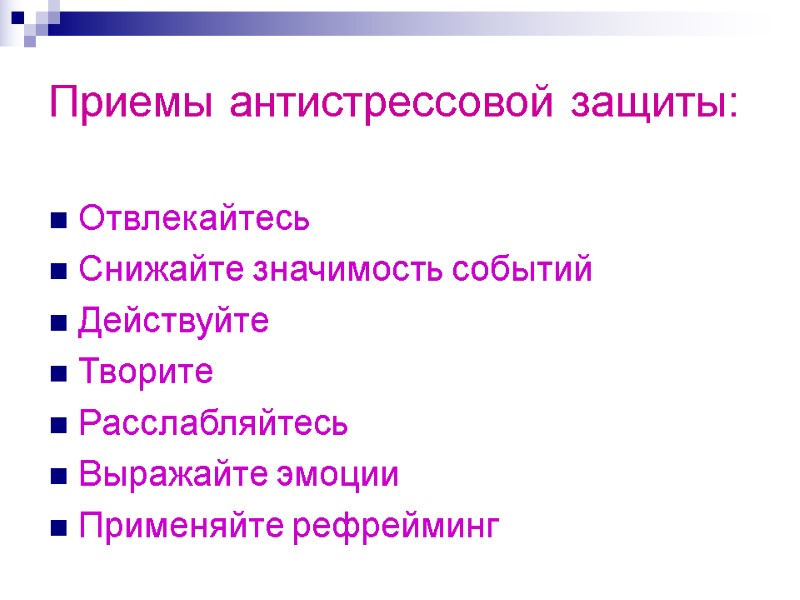 Приемы антистрессовой защиты:  Отвлекайтесь Снижайте значимость событий Действуйте Творите Расслабляйтесь Выражайте эмоции Применяйте